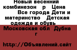 Новый весенний  комбинезон 86р › Цена ­ 2 900 - Все города Дети и материнство » Детская одежда и обувь   . Московская обл.,Дубна г.